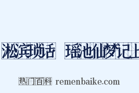 淞滨琐话·瑶池仙梦记上是什么意思的图片